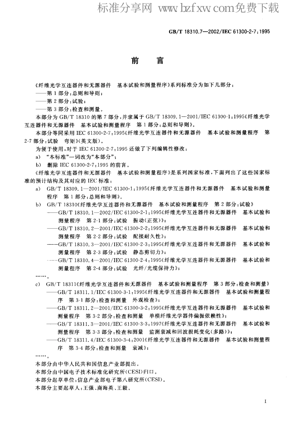 GBT 18310.7-2002 纤维光学互连器件和无源器件基本试验和测量程序 第2-7部分 试验弯矩.pdf_第2页