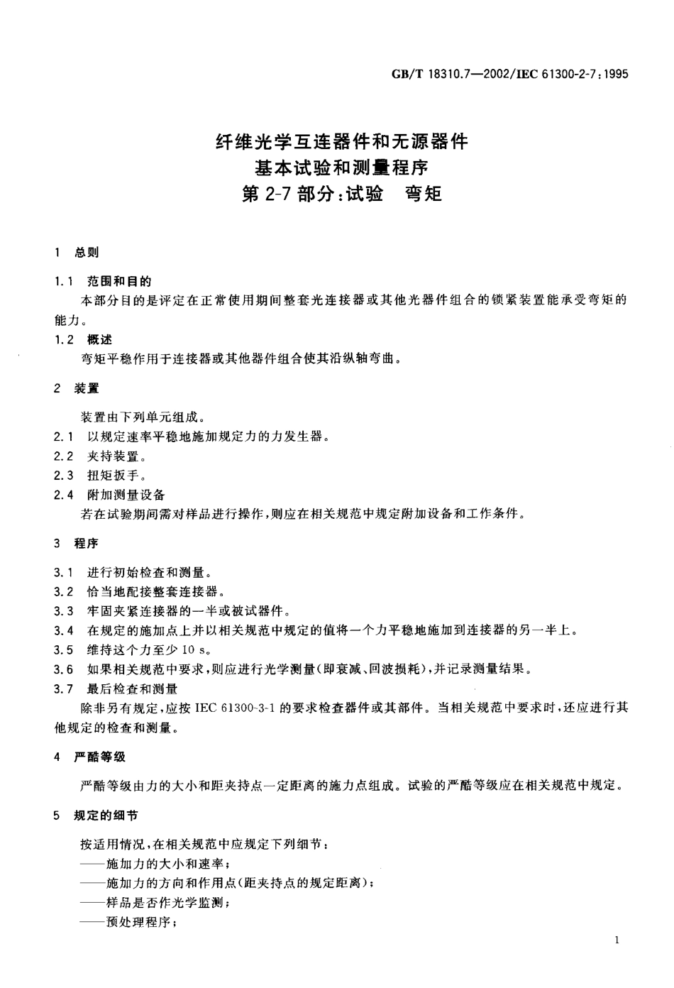 GBT 18310.7-2002 纤维光学互连器件和无源器件基本试验和测量程序 第2-7部分 试验弯矩.pdf_第3页