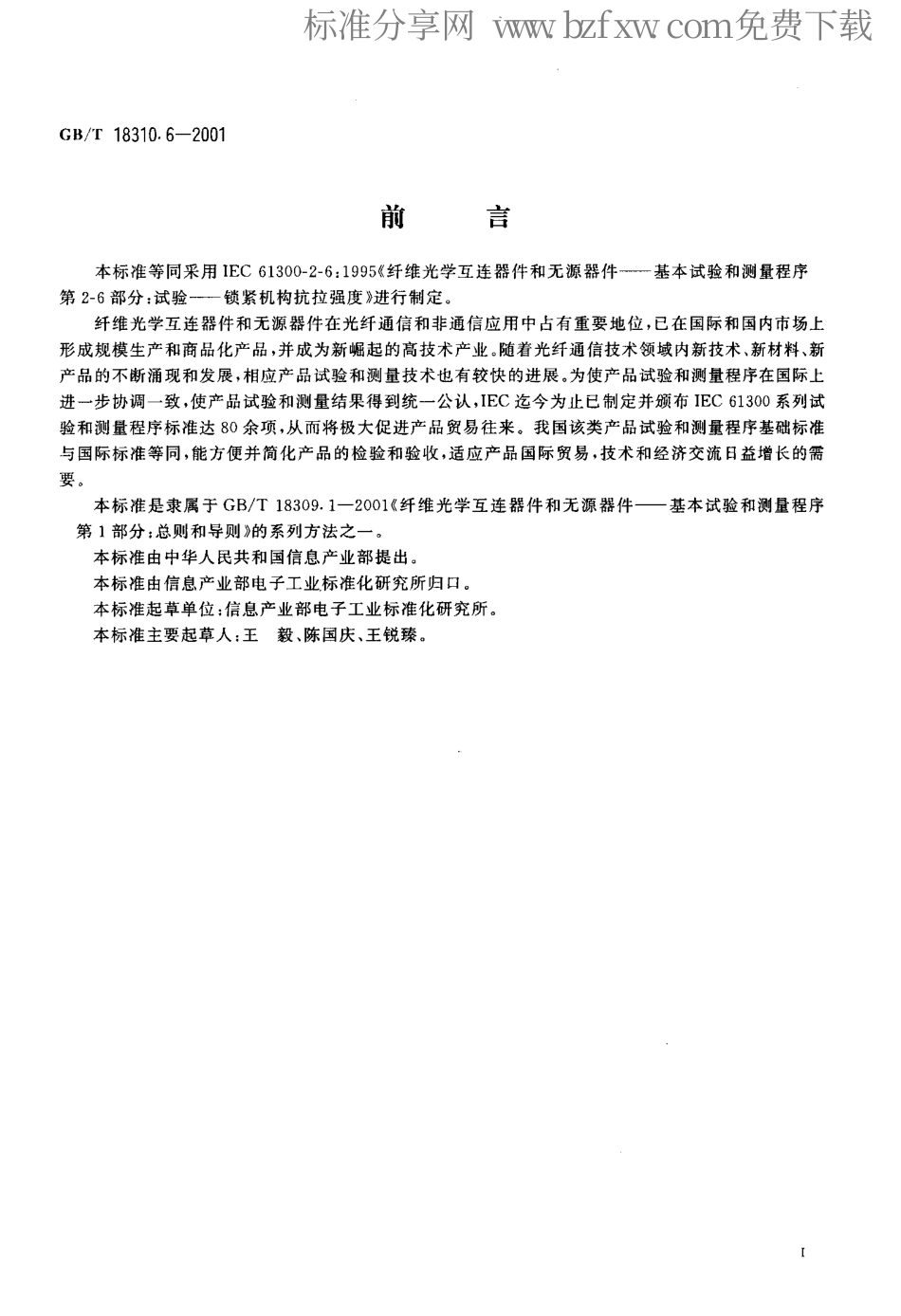 GBT 18310.6-2001 纤维光学互连器件和无源器件基本试验和测量程序 第2-6部分 试验 锁紧机构抗拉强度.pdf_第2页