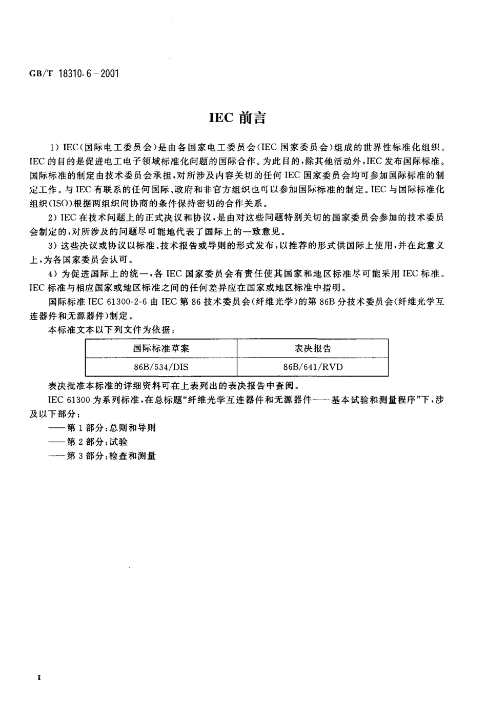 GBT 18310.6-2001 纤维光学互连器件和无源器件基本试验和测量程序 第2-6部分 试验 锁紧机构抗拉强度.pdf_第3页