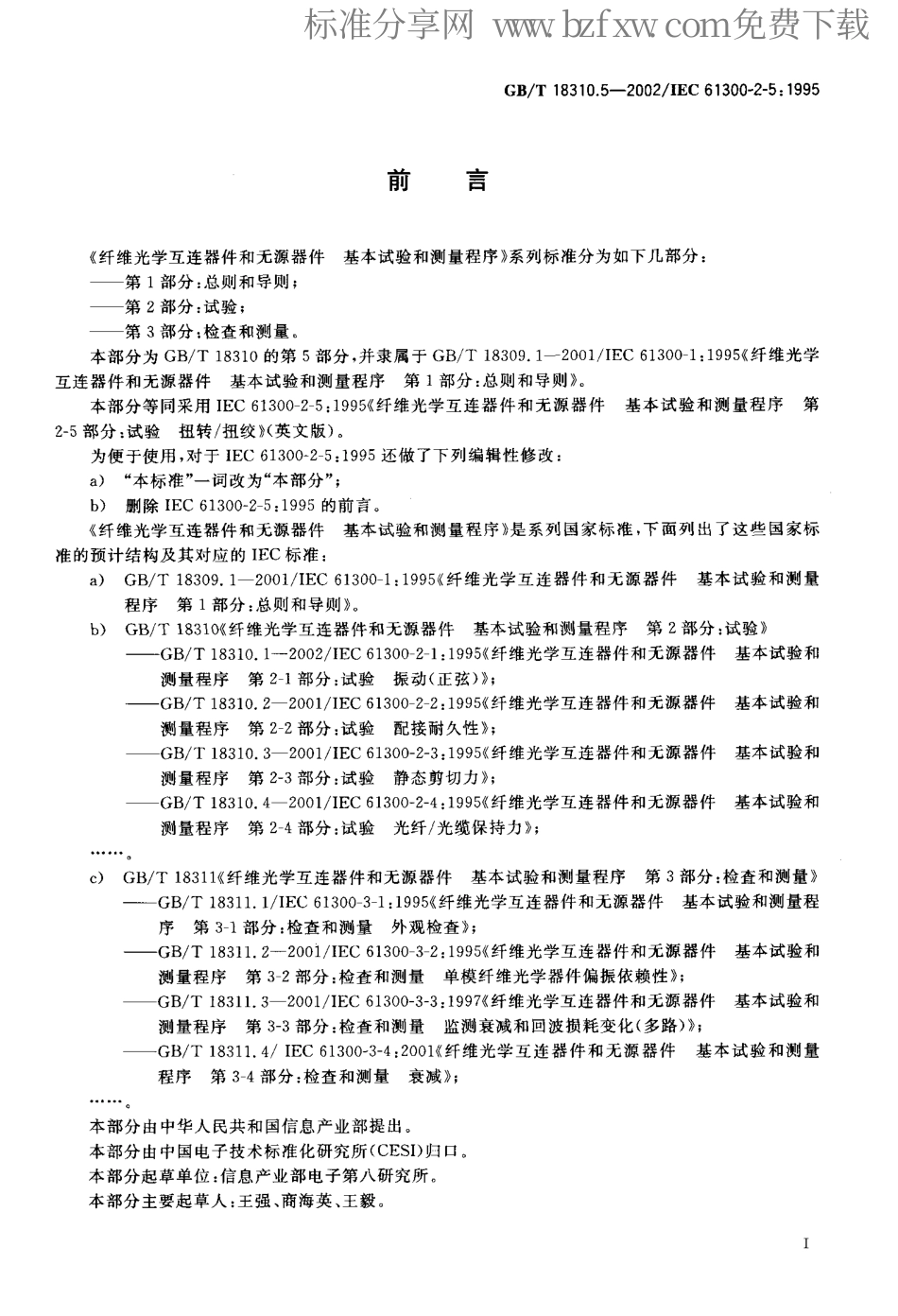 GBT 18310.5-2002 纤维光学互连器件和无源器件基本试验和测量程序 第2-5部分 试验 扭转扭绞.pdf_第2页