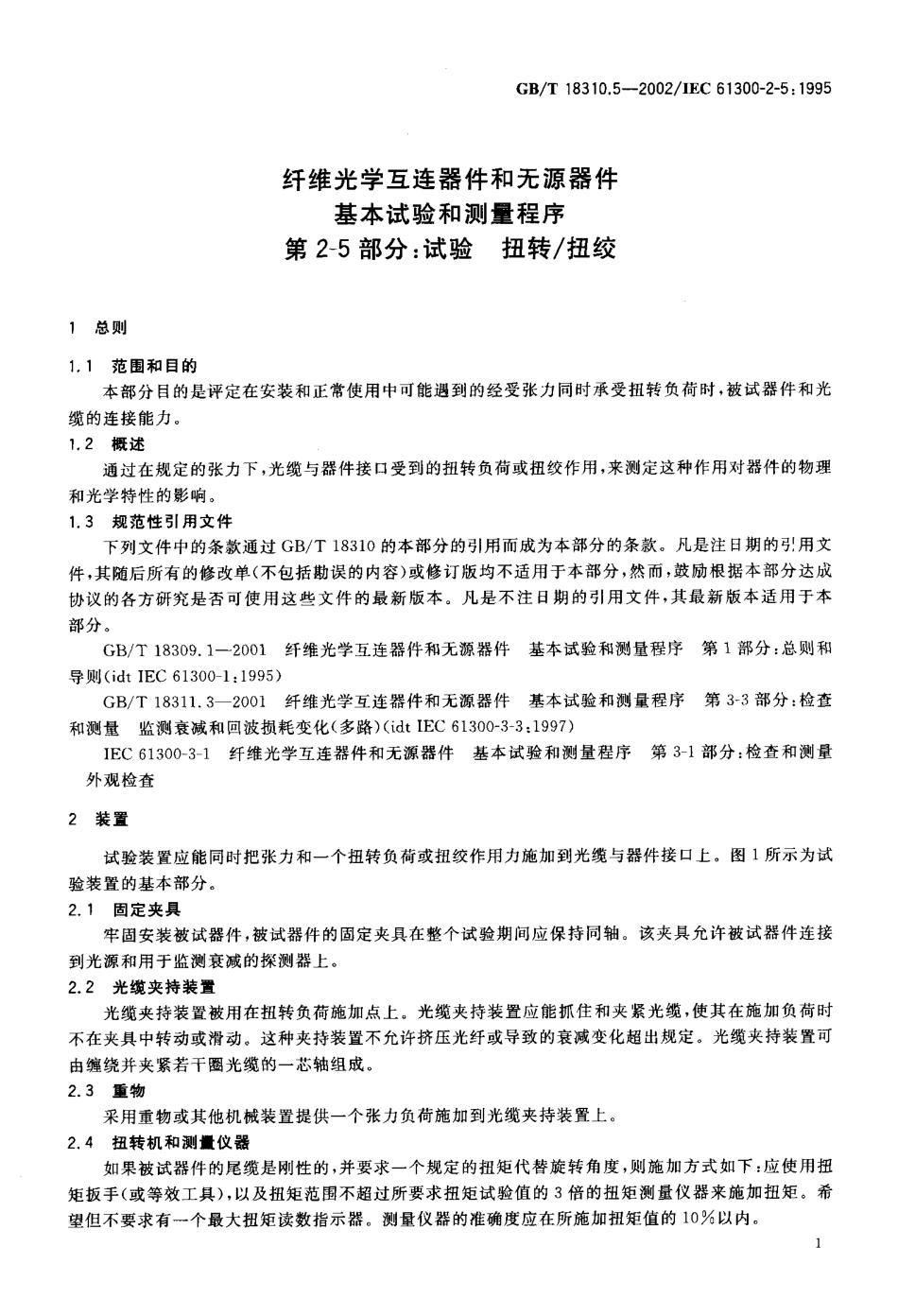 GBT 18310.5-2002 纤维光学互连器件和无源器件基本试验和测量程序 第2-5部分 试验 扭转扭绞.pdf_第3页