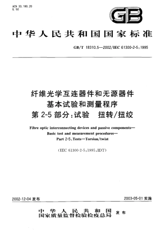 GBT 18310.5-2002 纤维光学互连器件和无源器件基本试验和测量程序 第2-5部分 试验 扭转扭绞.pdf