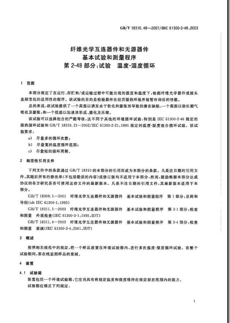 GBT 18310.48-2007 纤维光学互连器件和无源器件基本试验和测量程序 第2-48部分：试验 温度湿度循环.pdf_第3页