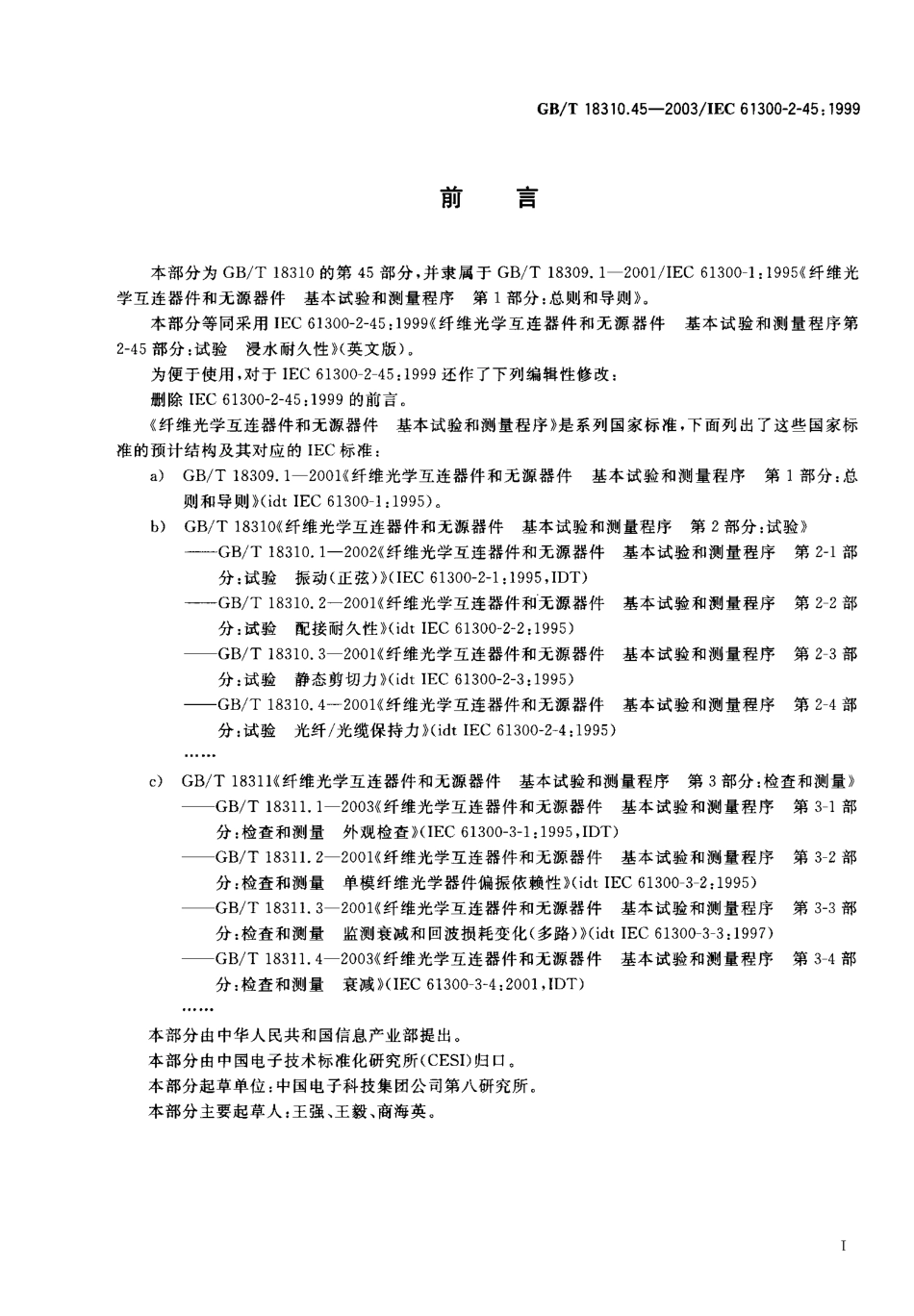 GBT 18310.45-2003 纤维光学互连器件和无源器件 基本试验和测量程序 第2-45部分 试验-浸水耐久性.pdf_第1页