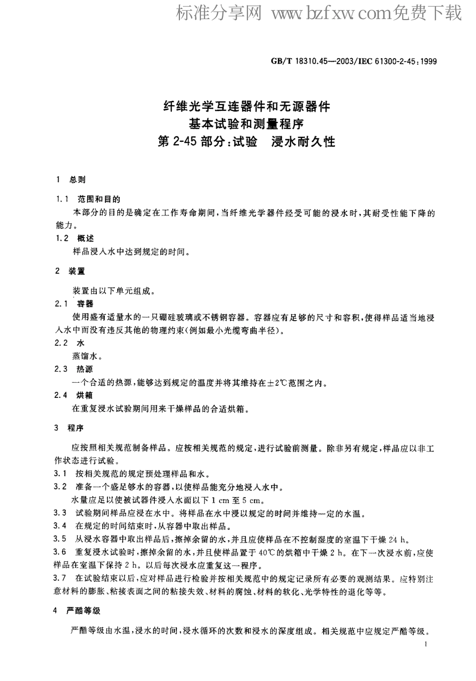 GBT 18310.45-2003 纤维光学互连器件和无源器件 基本试验和测量程序 第2-45部分 试验-浸水耐久性.pdf_第2页