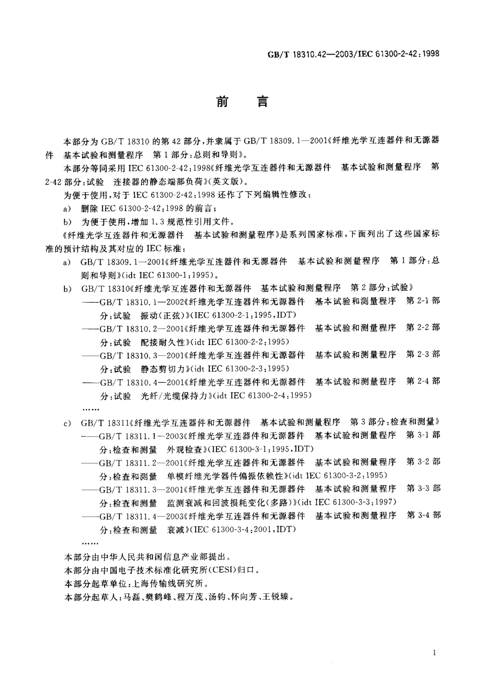 GBT 18310.42-2003 纤维光学互连器件和无源器件 基本试验和测量程序 第2-42部分 试验-连接器的静态端部负荷.pdf_第1页