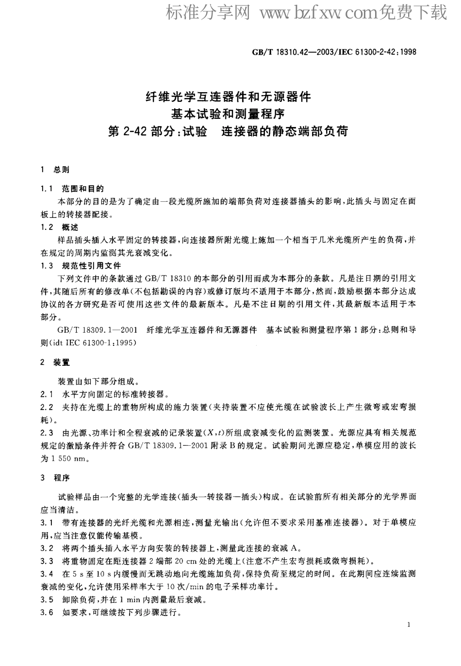 GBT 18310.42-2003 纤维光学互连器件和无源器件 基本试验和测量程序 第2-42部分 试验-连接器的静态端部负荷.pdf_第2页
