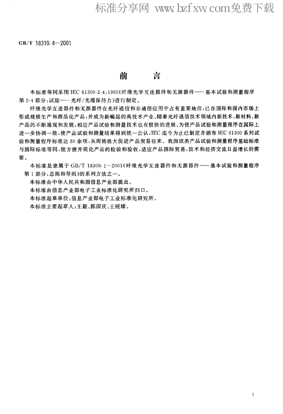 GBT 18310.4-2001 纤维光学互连器件和无源器件基本试验和测量程序 第2-4部分 试验 光纤光缆保持力.pdf_第2页