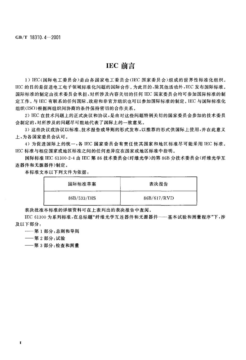 GBT 18310.4-2001 纤维光学互连器件和无源器件基本试验和测量程序 第2-4部分 试验 光纤光缆保持力.pdf_第3页