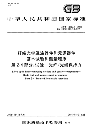 GBT 18310.4-2001 纤维光学互连器件和无源器件基本试验和测量程序 第2-4部分 试验 光纤光缆保持力.pdf