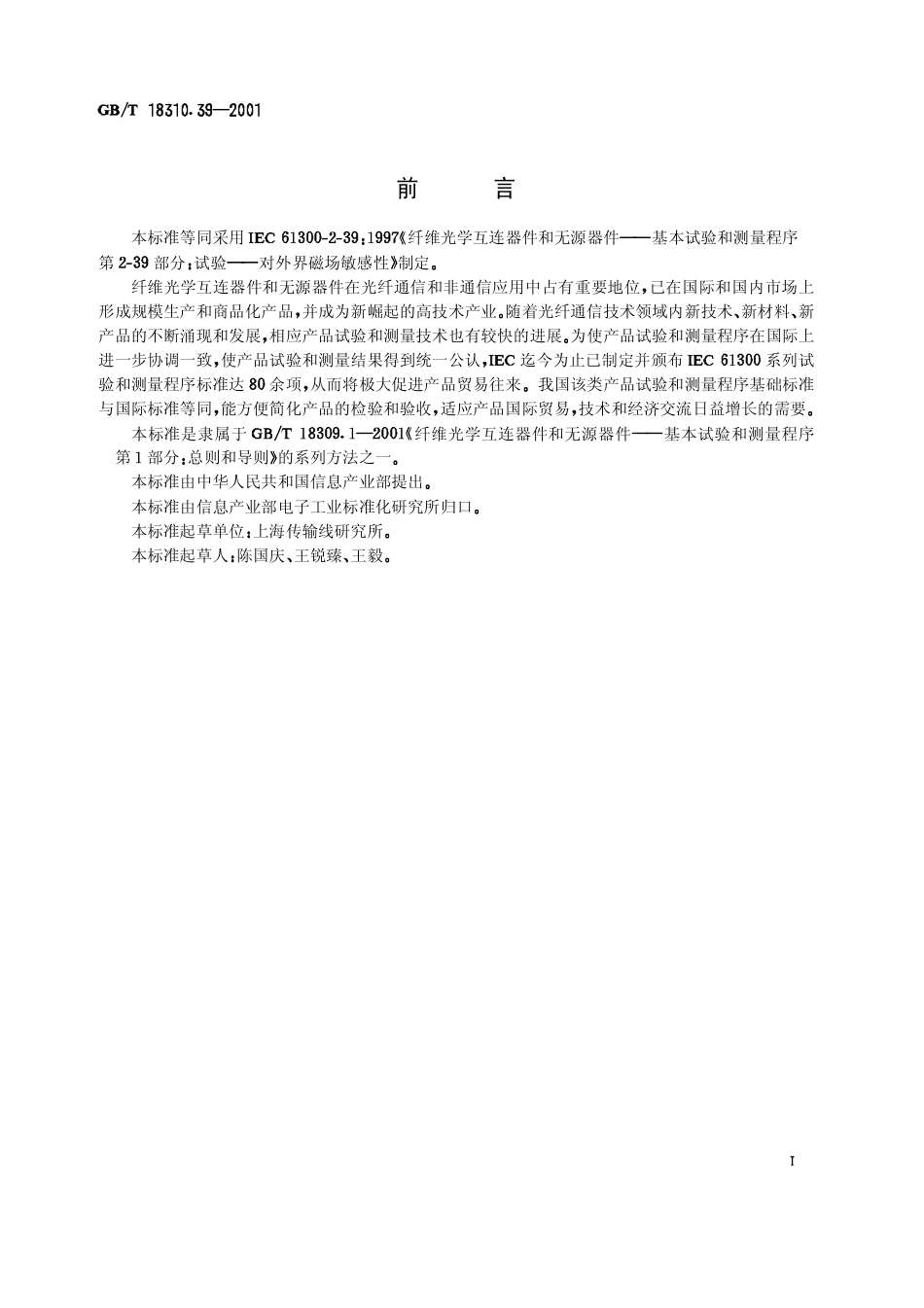 GBT 18310.39-2001 纤维光学互连器件和无源器件基本试验和测量程序 第2-39部分：试验 对外界磁场敏感性.pdf_第1页