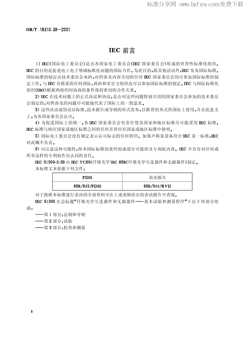 GBT 18310.39-2001 纤维光学互连器件和无源器件基本试验和测量程序 第2-39部分：试验 对外界磁场敏感性.pdf_第2页