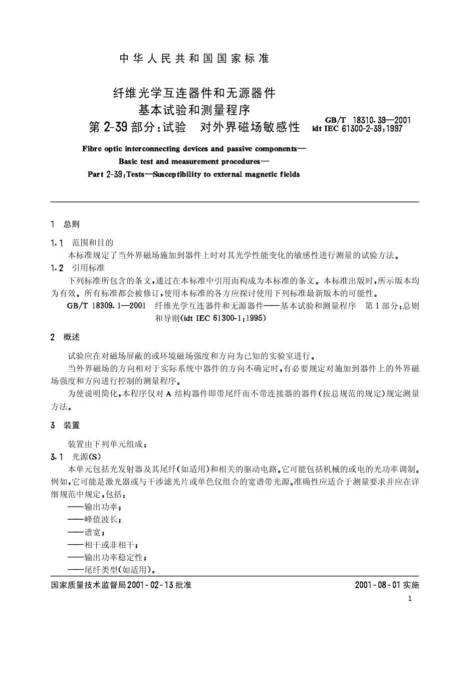 GBT 18310.39-2001 纤维光学互连器件和无源器件基本试验和测量程序 第2-39部分：试验 对外界磁场敏感性.pdf_第3页