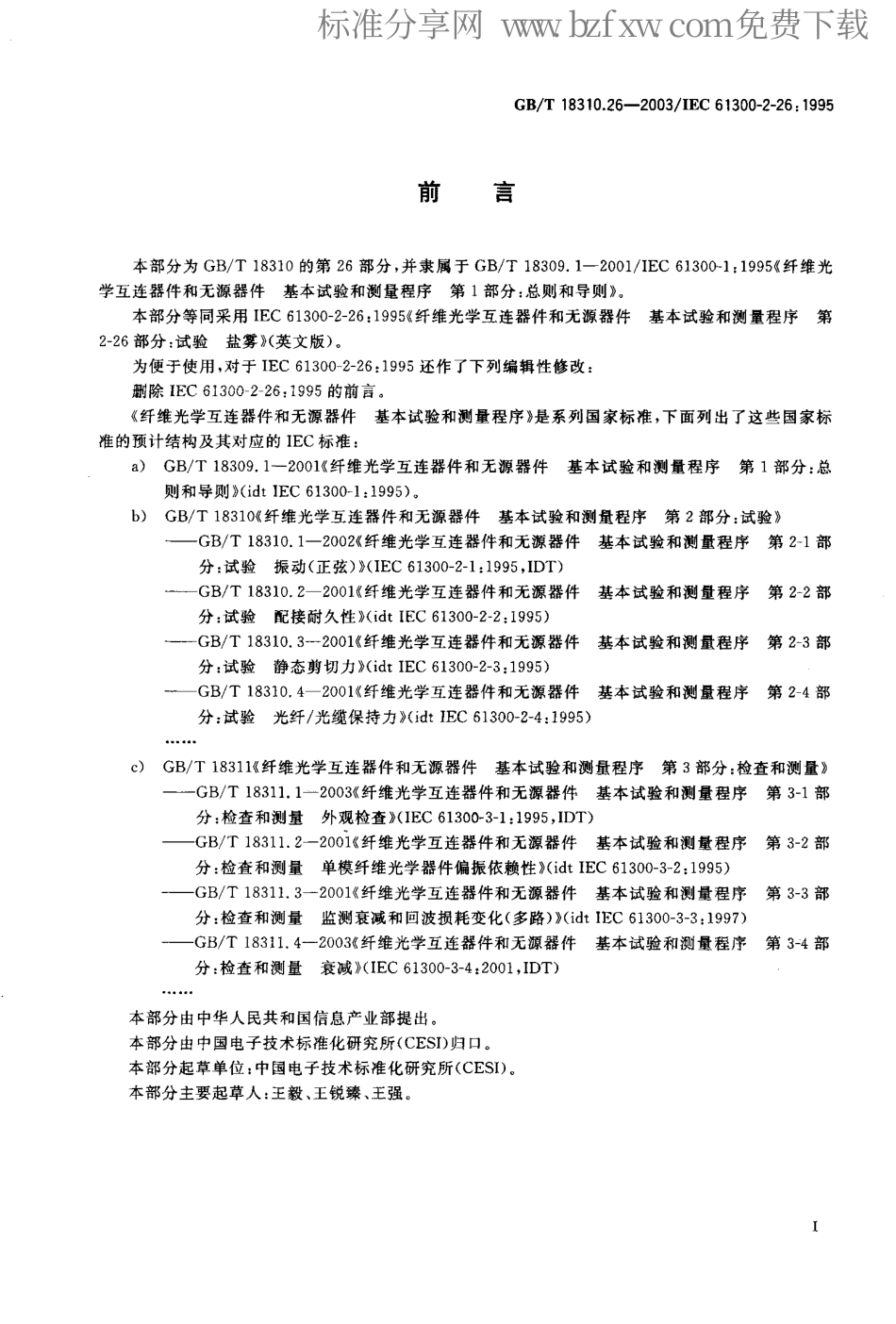 GBT 18310.26-2003 纤维光学互连器件和无源器件-基本试验和测量程序 第2-26部分 试验-盐雾.pdf_第2页