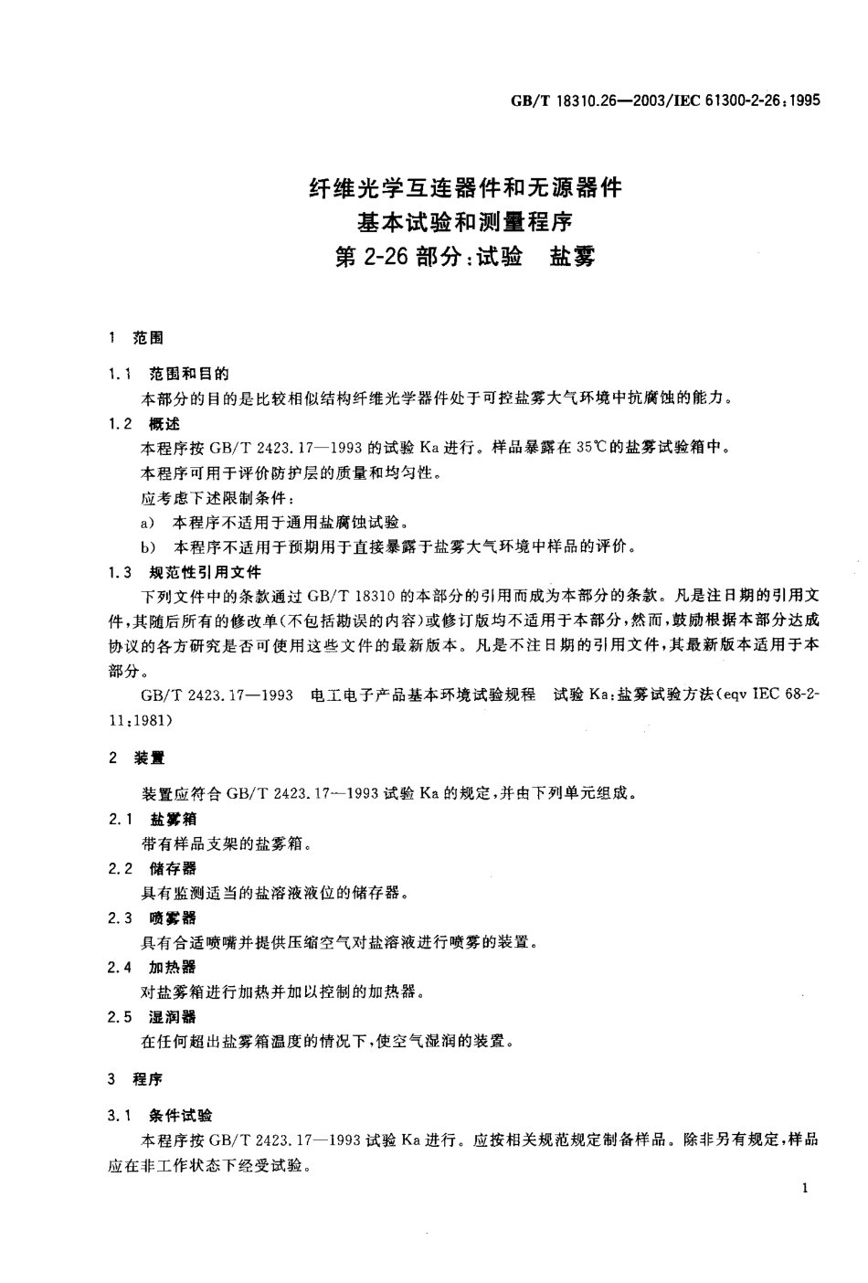 GBT 18310.26-2003 纤维光学互连器件和无源器件-基本试验和测量程序 第2-26部分 试验-盐雾.pdf_第3页