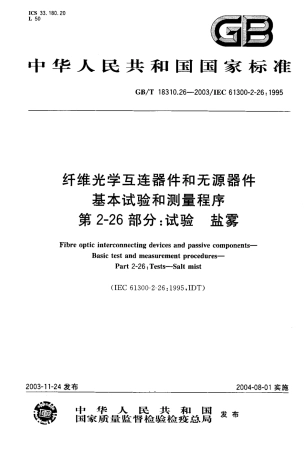GBT 18310.26-2003 纤维光学互连器件和无源器件-基本试验和测量程序 第2-26部分 试验-盐雾.pdf