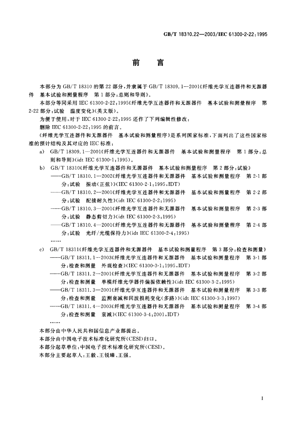 GBT 18310.22-2003 纤维光学互连器件和无源器件 基本试验和测量程序 第2-22部分 试验-温度变化.pdf_第1页