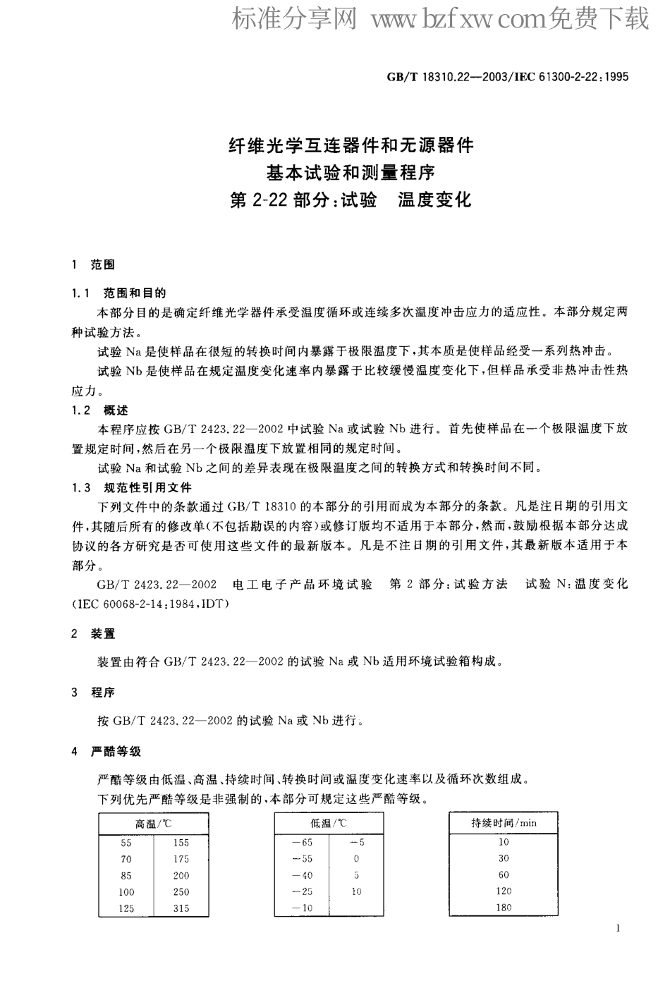GBT 18310.22-2003 纤维光学互连器件和无源器件 基本试验和测量程序 第2-22部分 试验-温度变化.pdf_第2页
