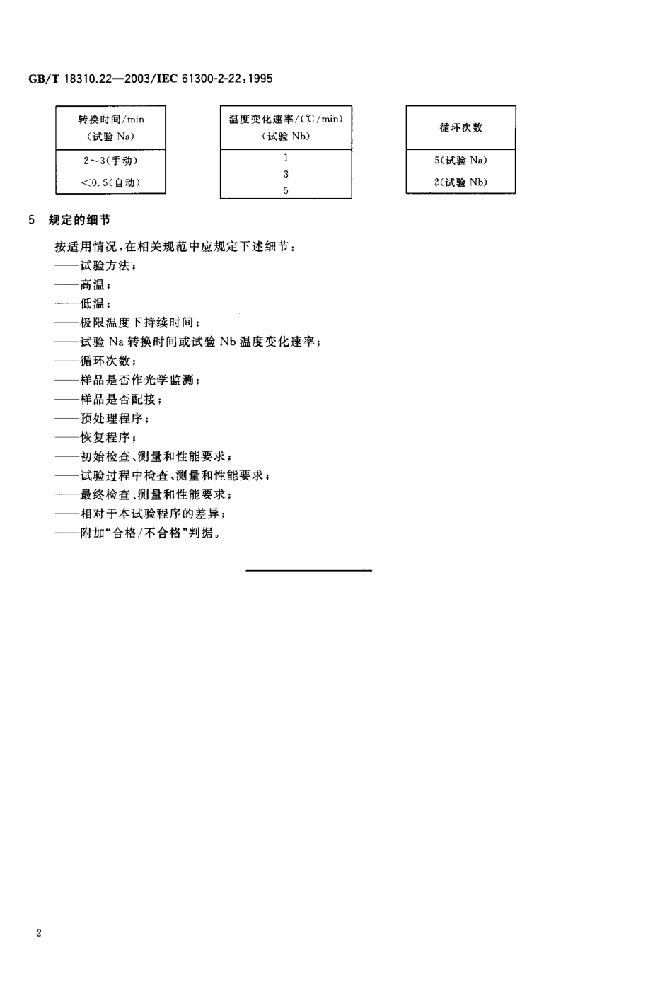 GBT 18310.22-2003 纤维光学互连器件和无源器件 基本试验和测量程序 第2-22部分 试验-温度变化.pdf_第3页