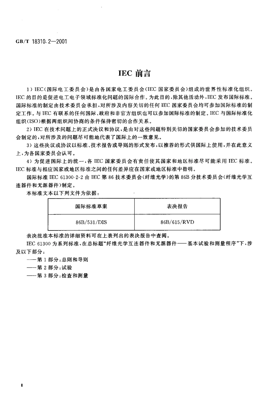 GBT 18310.2-2001 纤维光学互连器件和无源器件基本试验和测量程序 第2-2部分 试验 配接耐久性.pdf_第3页