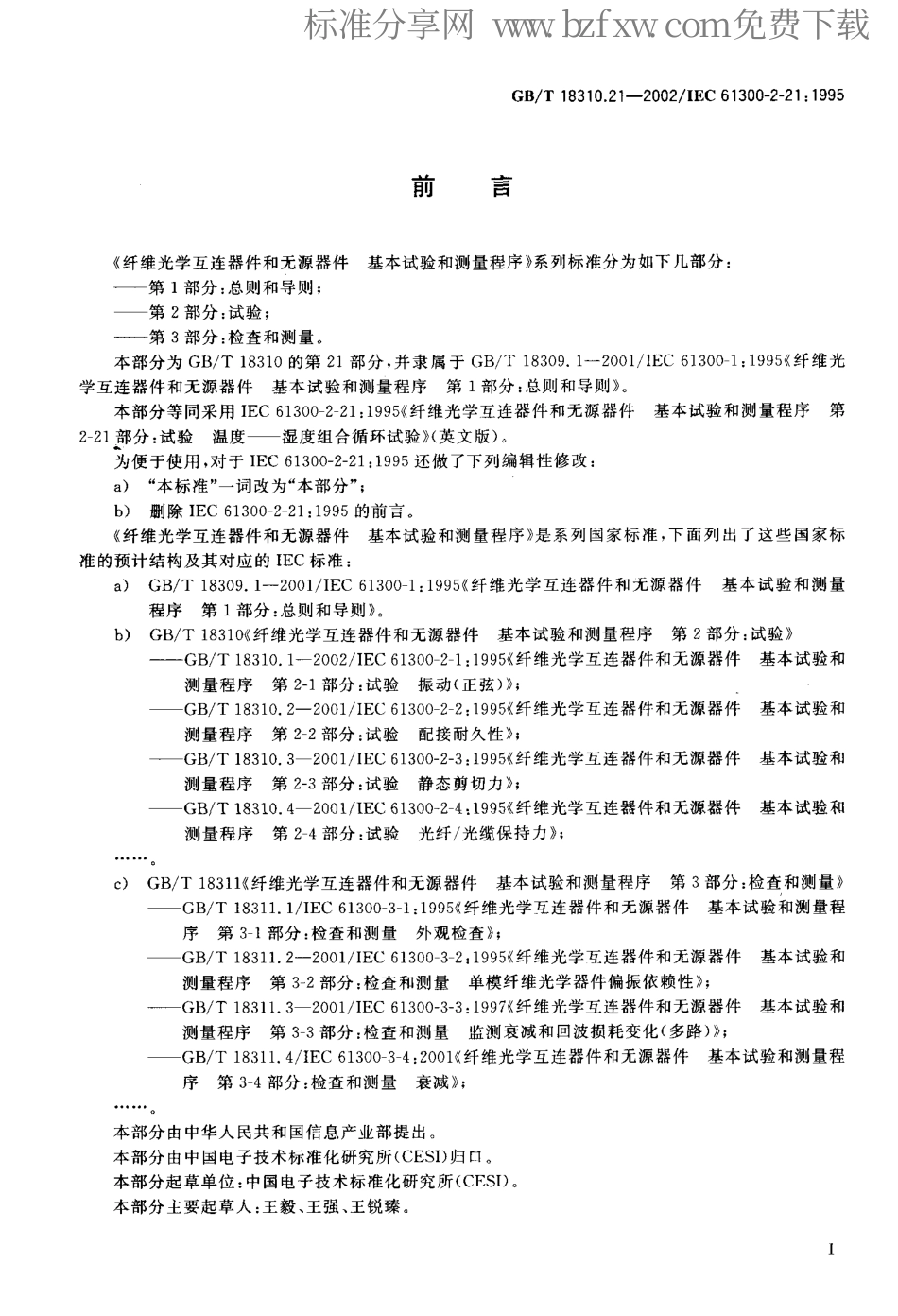 GBT 18310.21-2002 纤维光学互连器件和无源器件基本试验和测量程序 第2-21部分 试验 温度-湿度组合循环试验.pdf_第2页