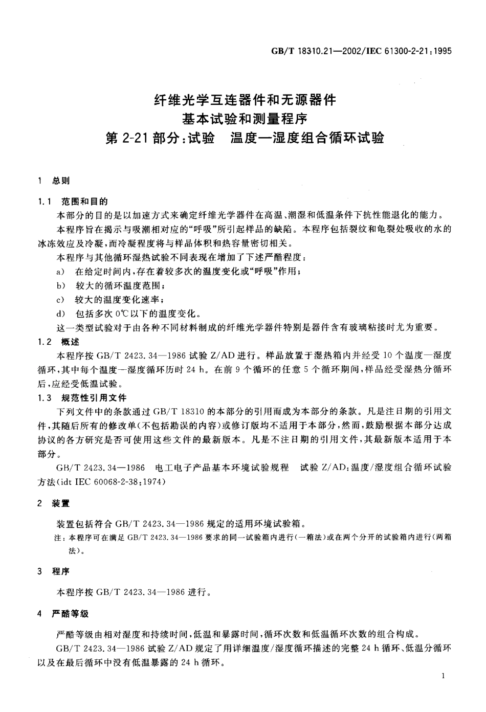 GBT 18310.21-2002 纤维光学互连器件和无源器件基本试验和测量程序 第2-21部分 试验 温度-湿度组合循环试验.pdf_第3页