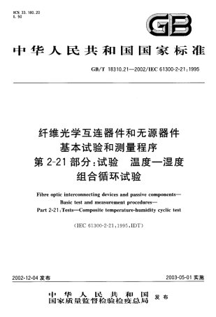 GBT 18310.21-2002 纤维光学互连器件和无源器件基本试验和测量程序 第2-21部分 试验 温度-湿度组合循环试验.pdf