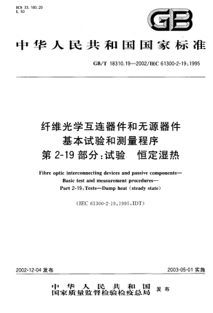 GBT 18310.19-2002 纤维光学互连器件和无源器件基本试验和测量程序 第2-19部分 试验 恒定湿热.pdf