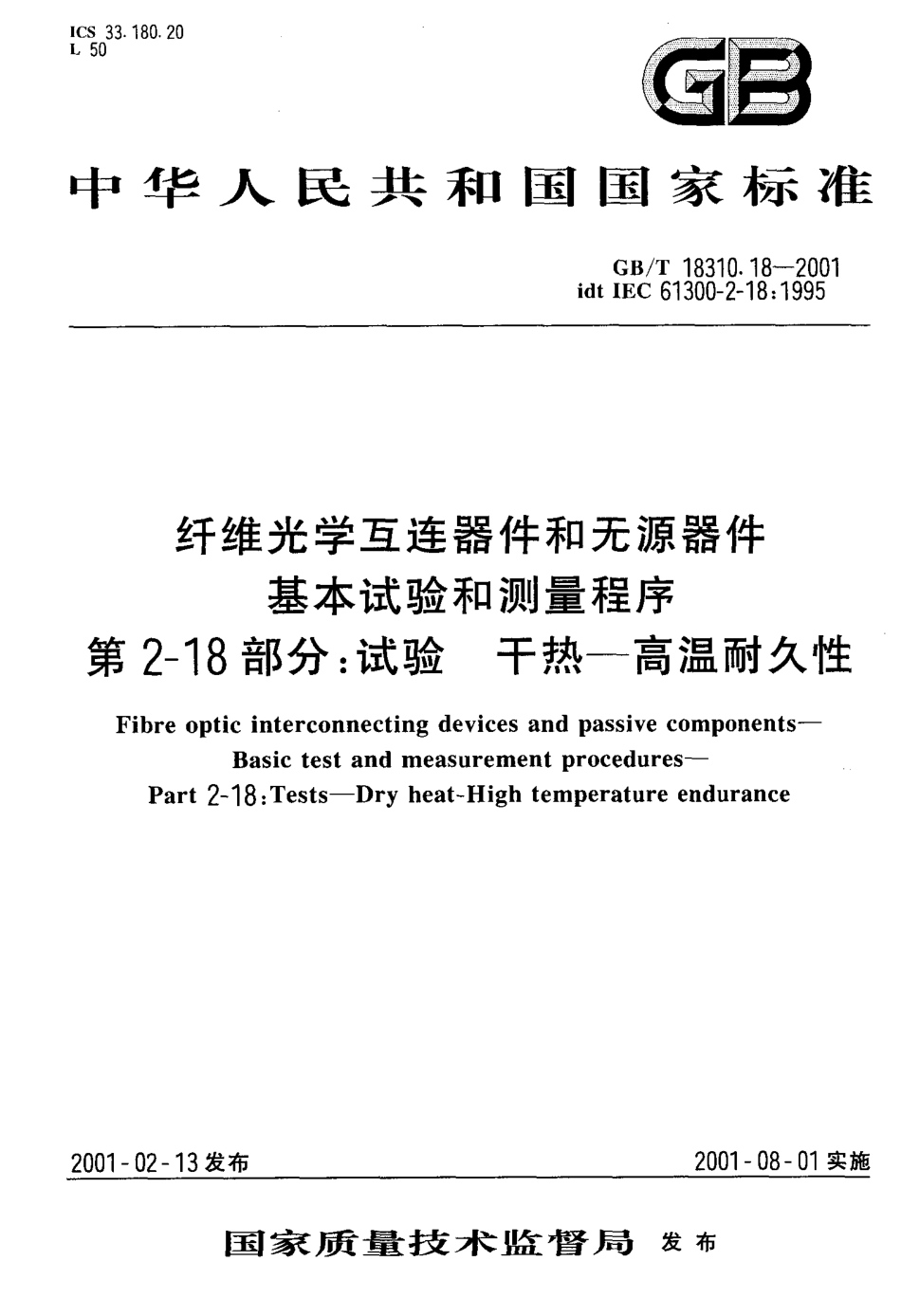 GBT 18310.18-2001 纤维光学互连器件和无源器件基本试验和测量程序 第2-18部分 试验 干热-高温耐久性.pdf_第1页