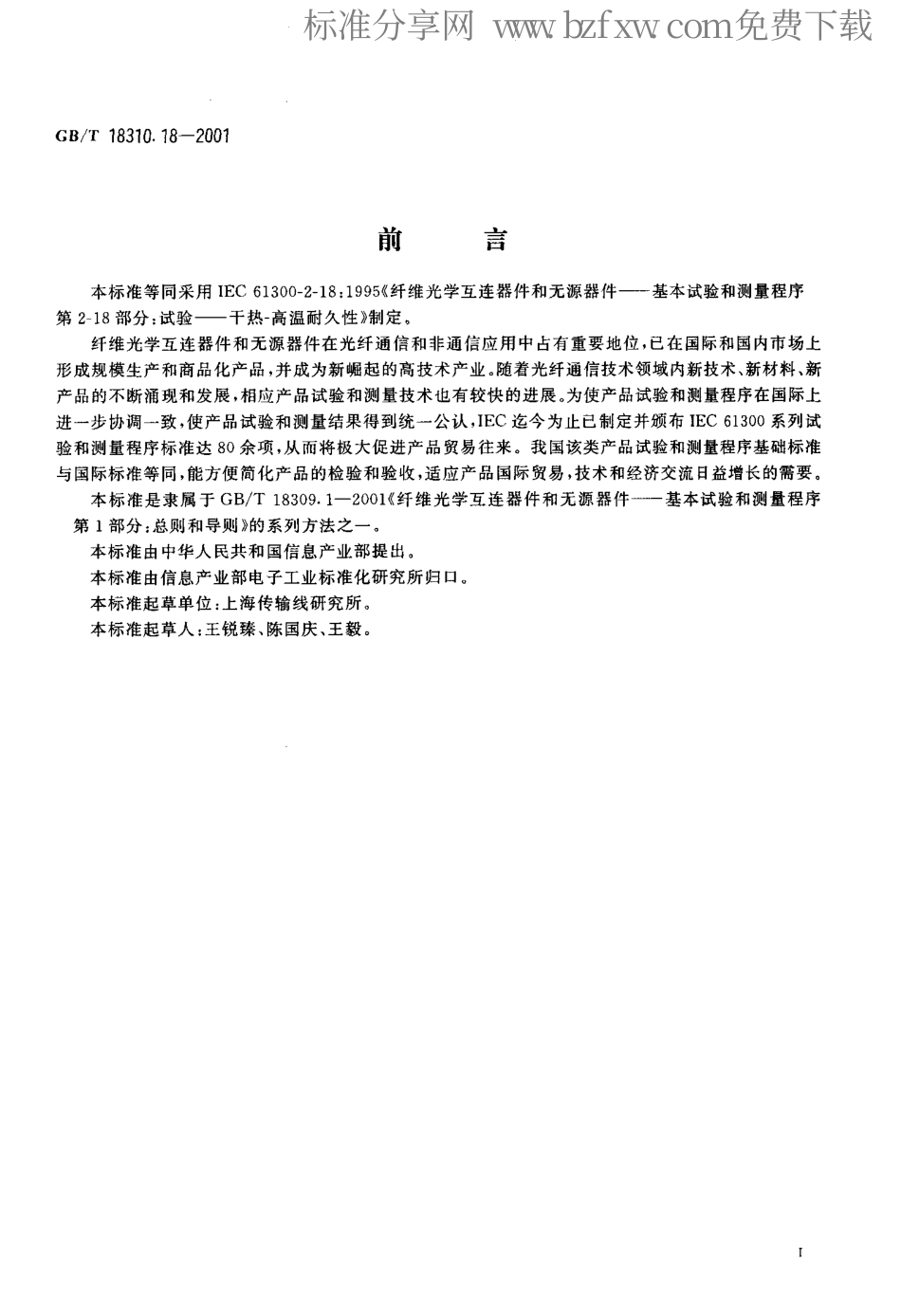 GBT 18310.18-2001 纤维光学互连器件和无源器件基本试验和测量程序 第2-18部分 试验 干热-高温耐久性.pdf_第2页