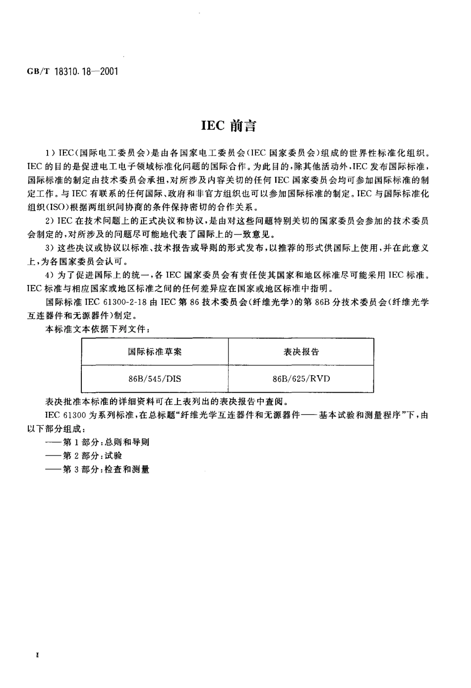 GBT 18310.18-2001 纤维光学互连器件和无源器件基本试验和测量程序 第2-18部分 试验 干热-高温耐久性.pdf_第3页