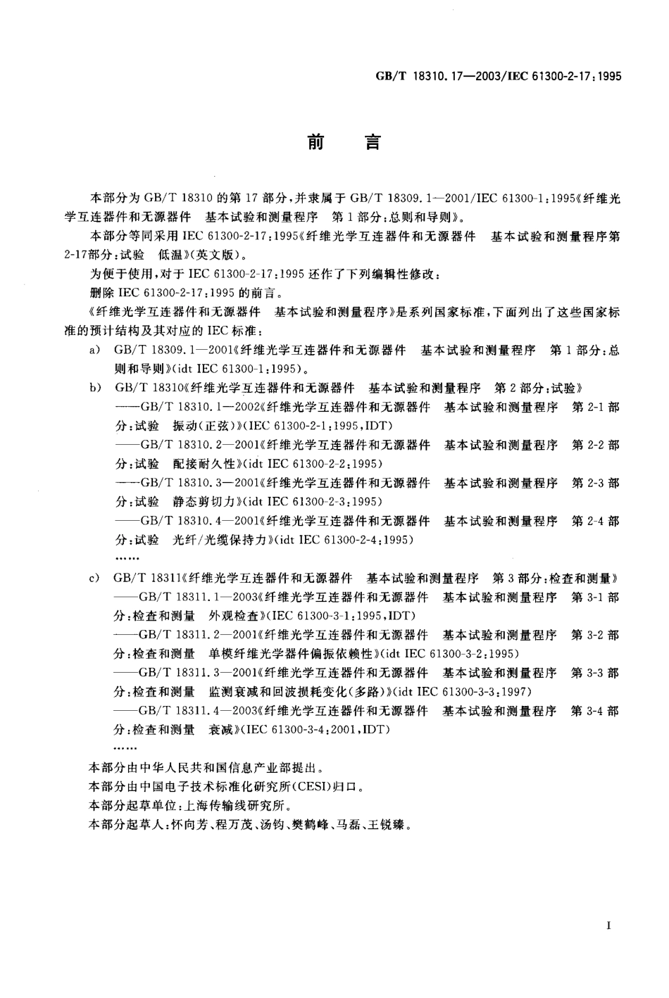 GBT 18310.17-2003 纤维光学互连器件和无源器件-基本试验和测量程序 第2-17部分 试验-低温.pdf_第1页