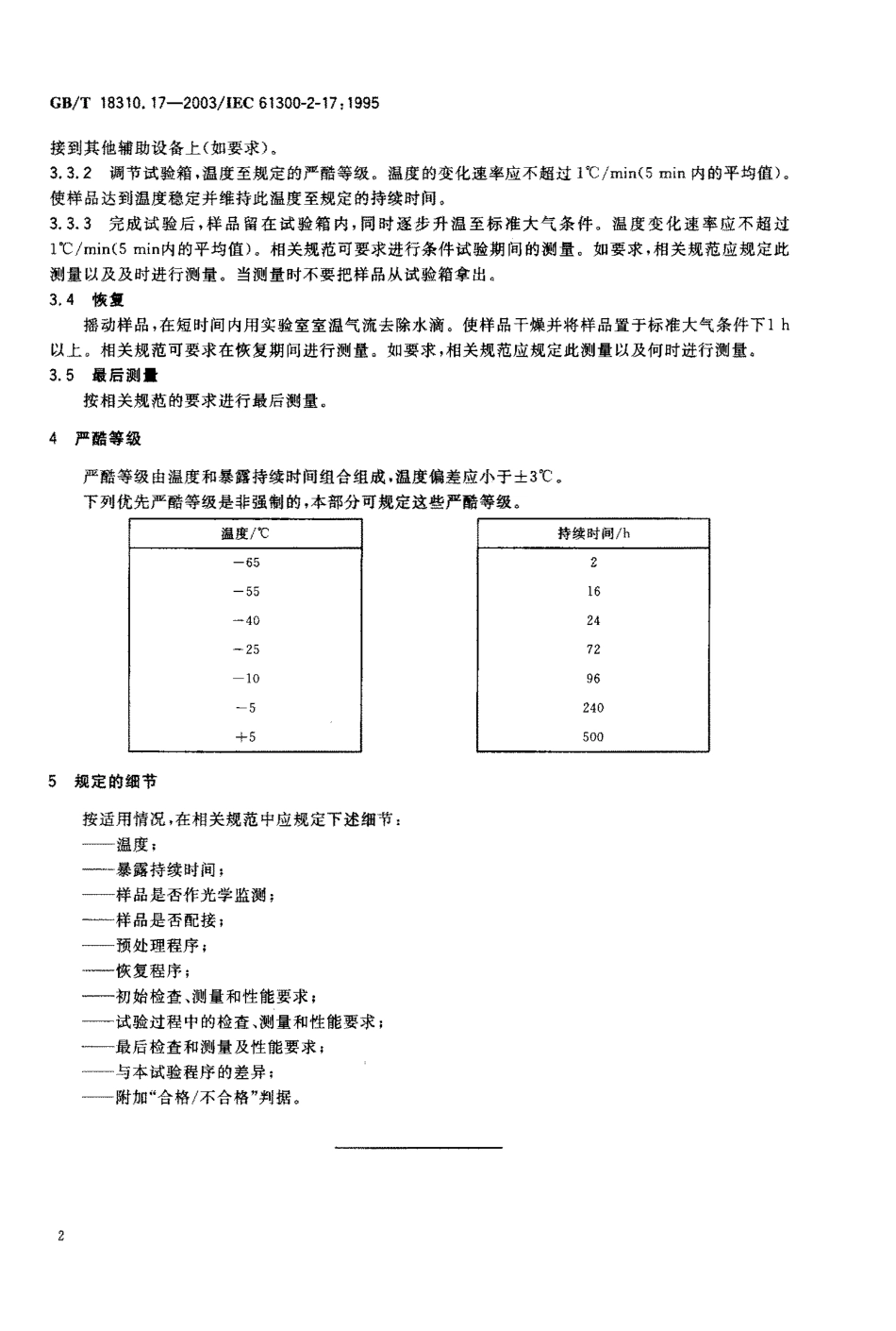 GBT 18310.17-2003 纤维光学互连器件和无源器件-基本试验和测量程序 第2-17部分 试验-低温.pdf_第3页