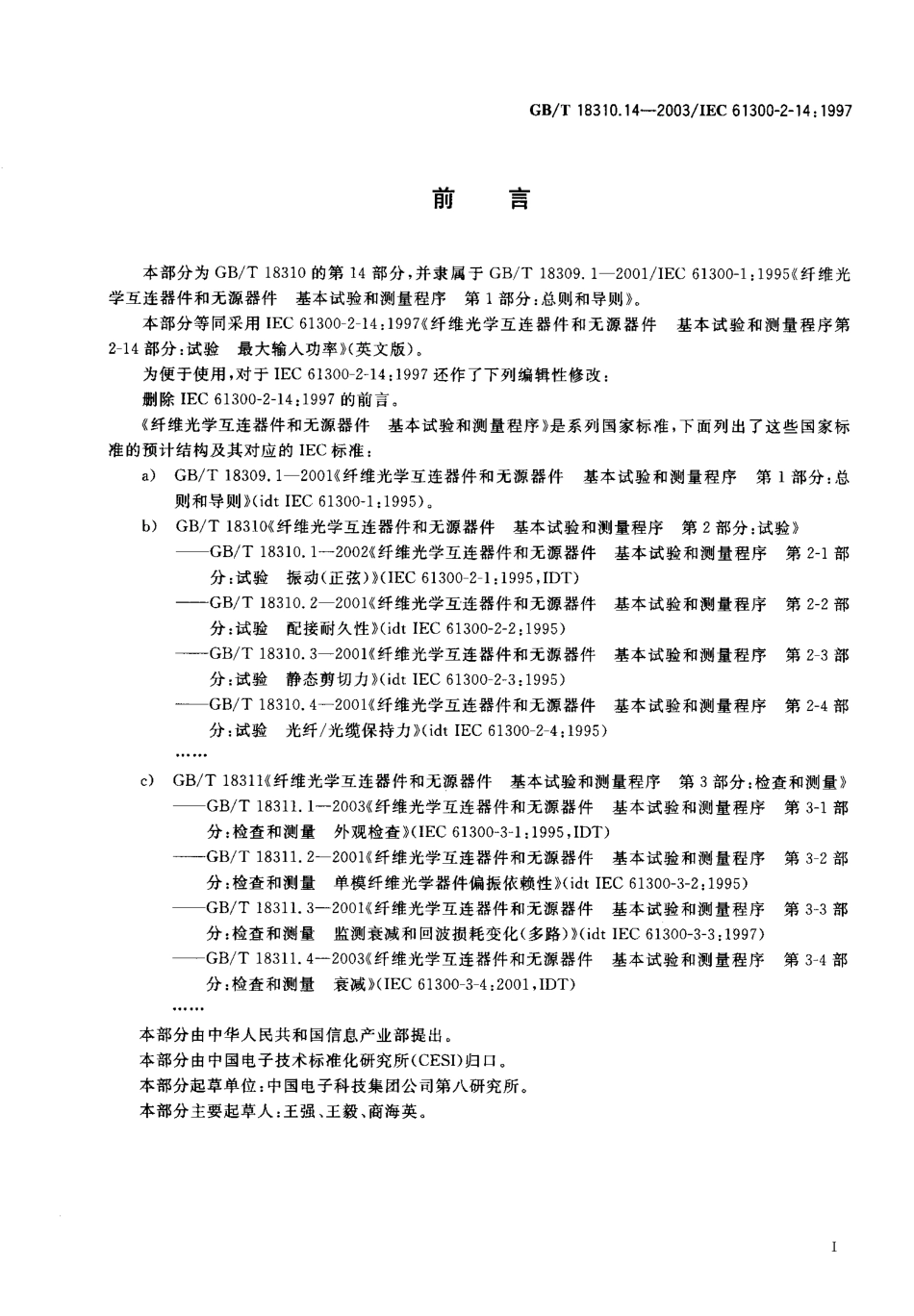 GBT 18310.14-2003 纤维光学互连器件和无源器件-基本试验和测量程序 第2-14部分 试验-最大输入功率.pdf_第1页