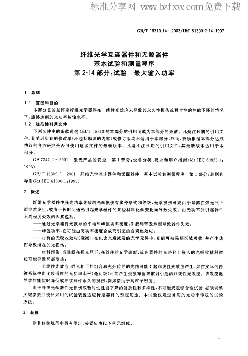 GBT 18310.14-2003 纤维光学互连器件和无源器件-基本试验和测量程序 第2-14部分 试验-最大输入功率.pdf_第2页