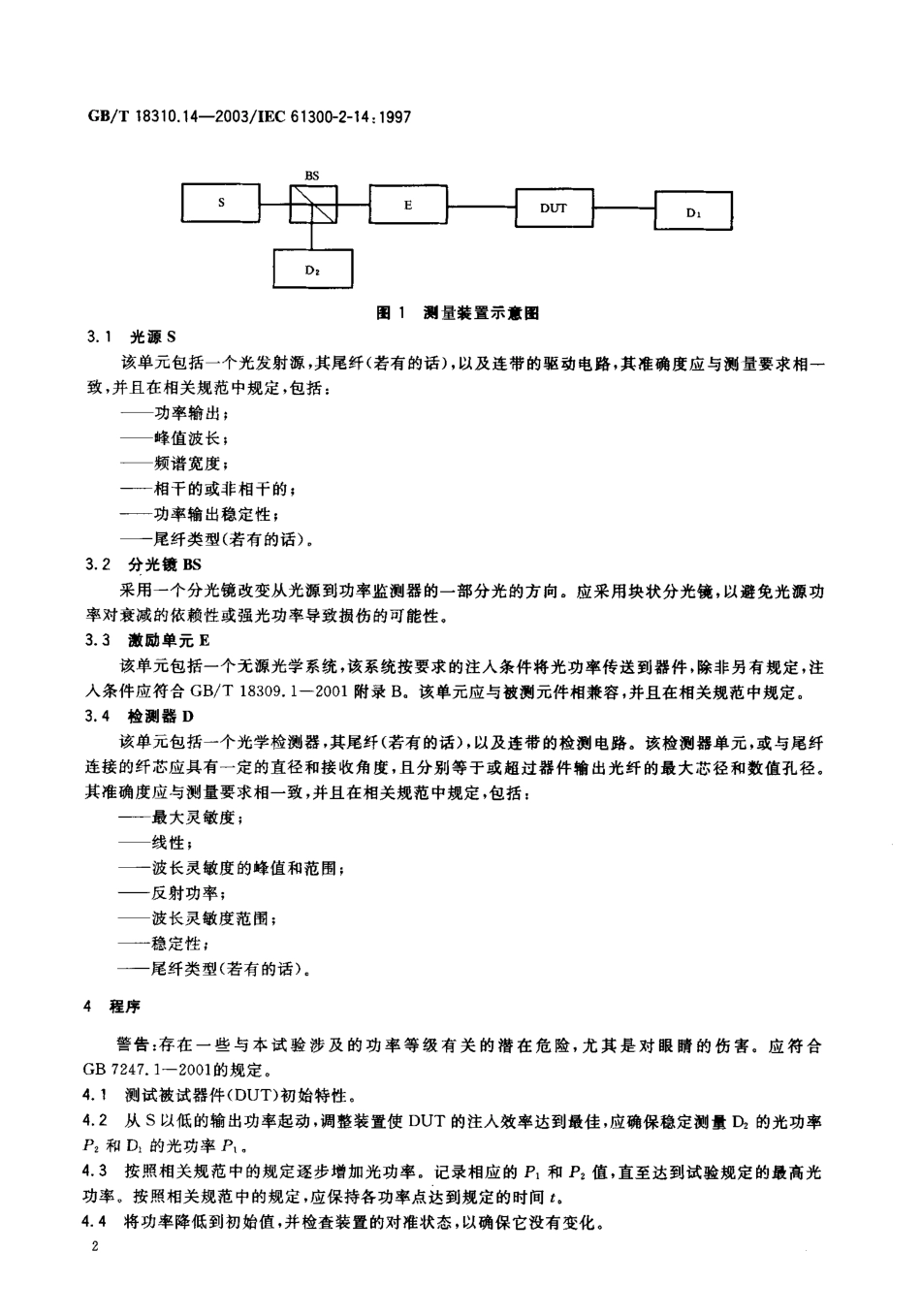GBT 18310.14-2003 纤维光学互连器件和无源器件-基本试验和测量程序 第2-14部分 试验-最大输入功率.pdf_第3页