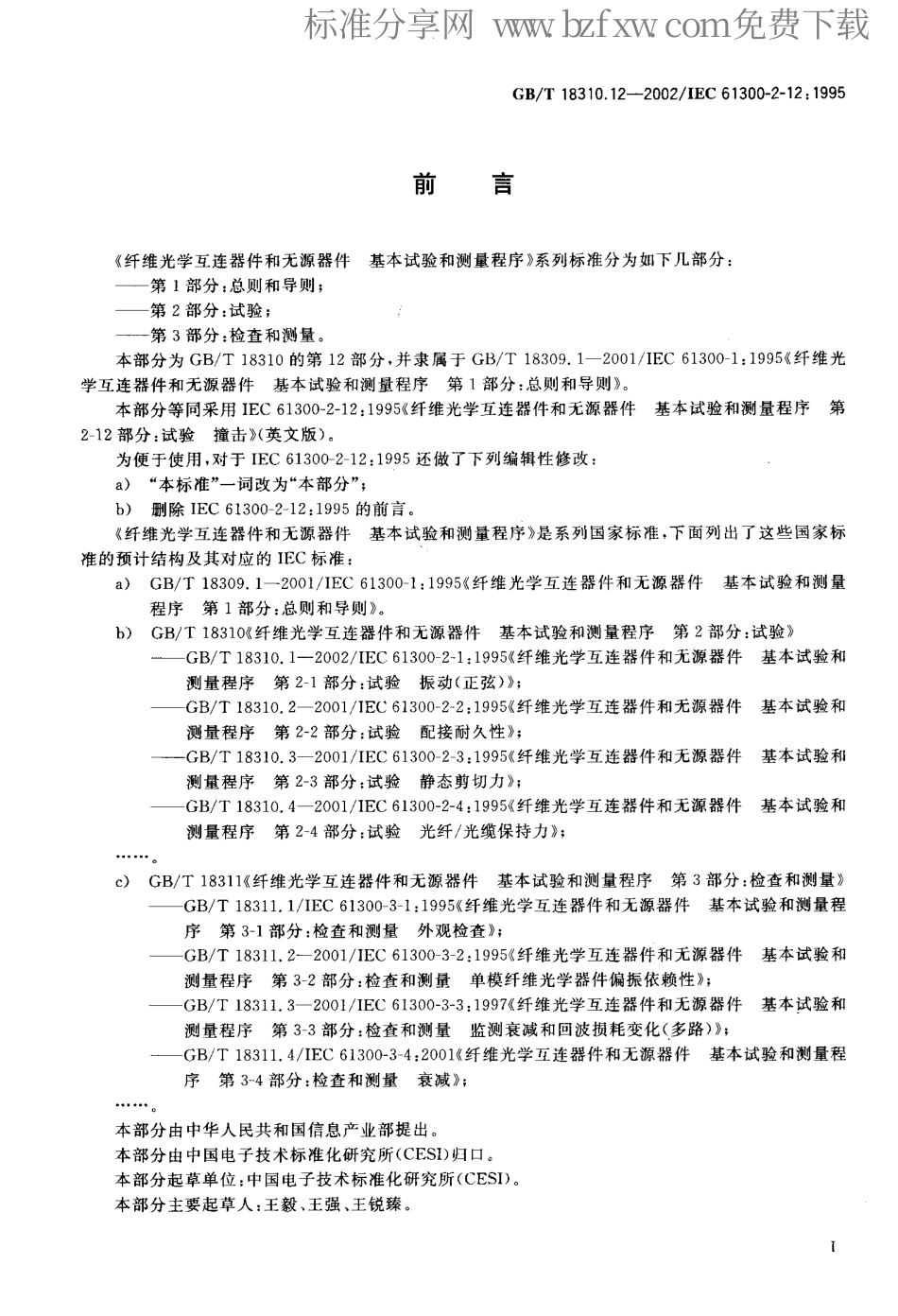 GBT 18310.12-2002 纤维光学互连器件和无源器件基本试验和测量程序 第2-12部分 试验 撞击.pdf_第2页