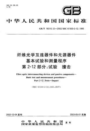 GBT 18310.12-2002 纤维光学互连器件和无源器件基本试验和测量程序 第2-12部分 试验 撞击.pdf