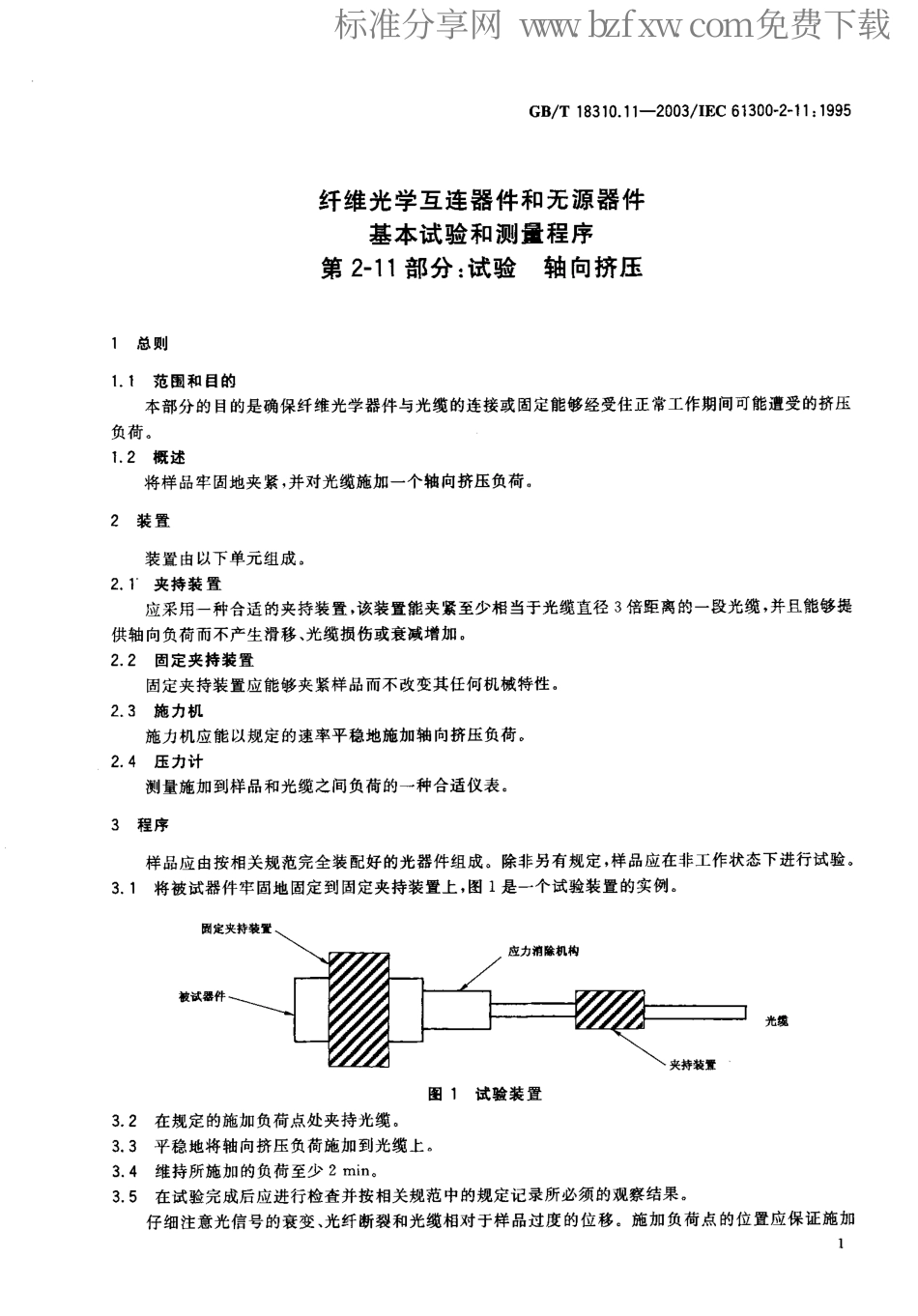 GBT 18310.11-2003 纤维光学互连器件和无源器件 基本试验和测量程序 第2-11部分 试验 轴向挤压.pdf_第2页