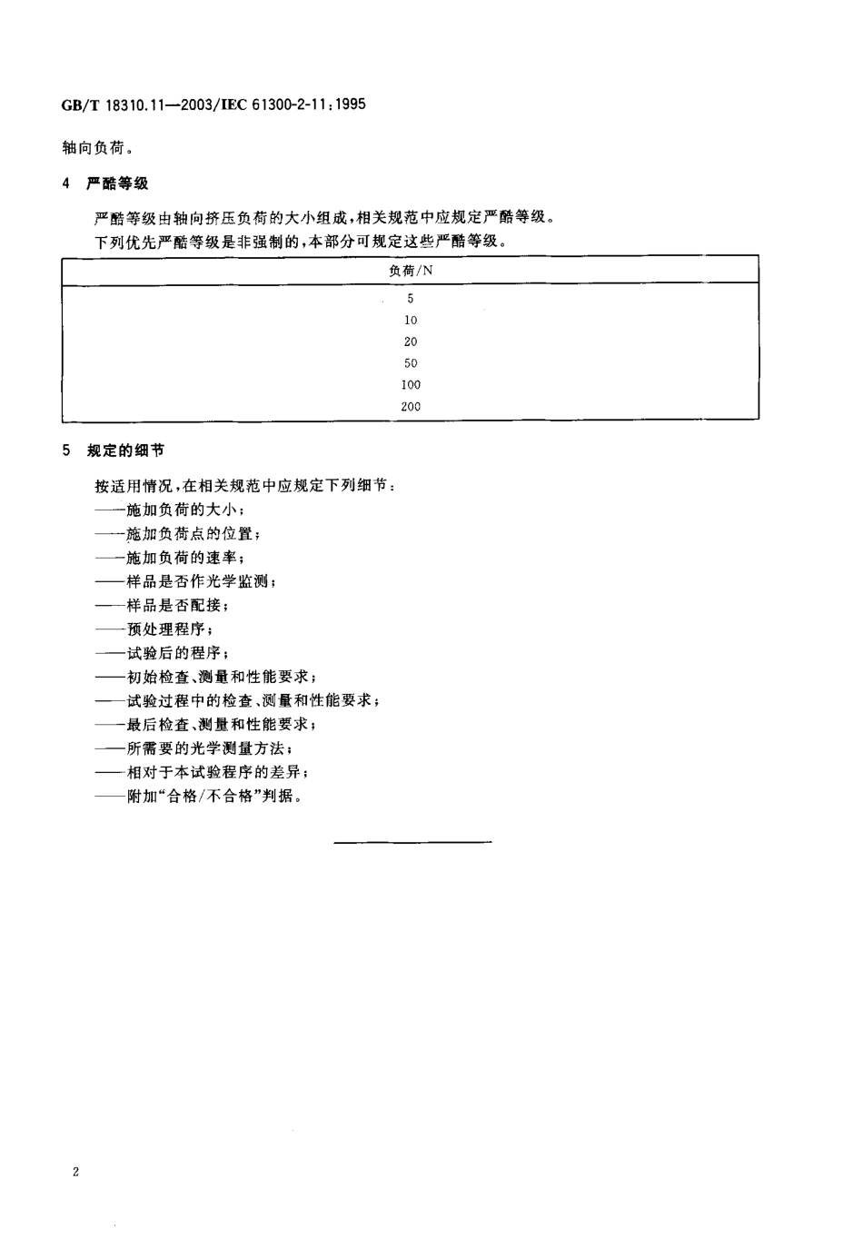GBT 18310.11-2003 纤维光学互连器件和无源器件 基本试验和测量程序 第2-11部分 试验 轴向挤压.pdf_第3页
