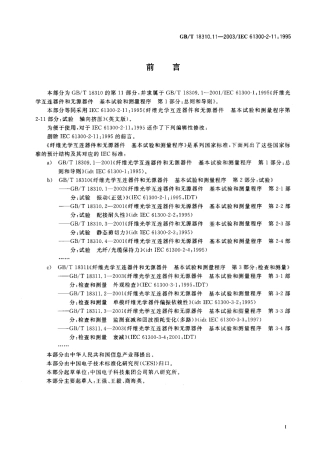 GBT 18310.11-2003 纤维光学互连器件和无源器件 基本试验和测量程序 第2-11部分 试验 轴向挤压.pdf