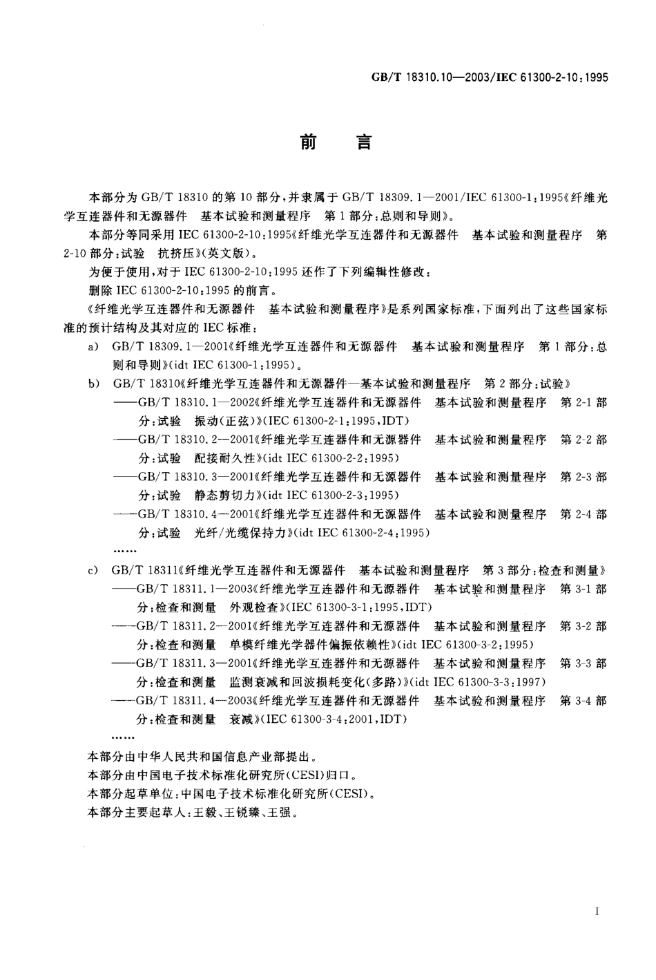 GBT 18310.10-2003 纤维光学互连器件和无源器件 基本试验和测量程序 第2-10部分 试验 抗挤压.pdf_第1页