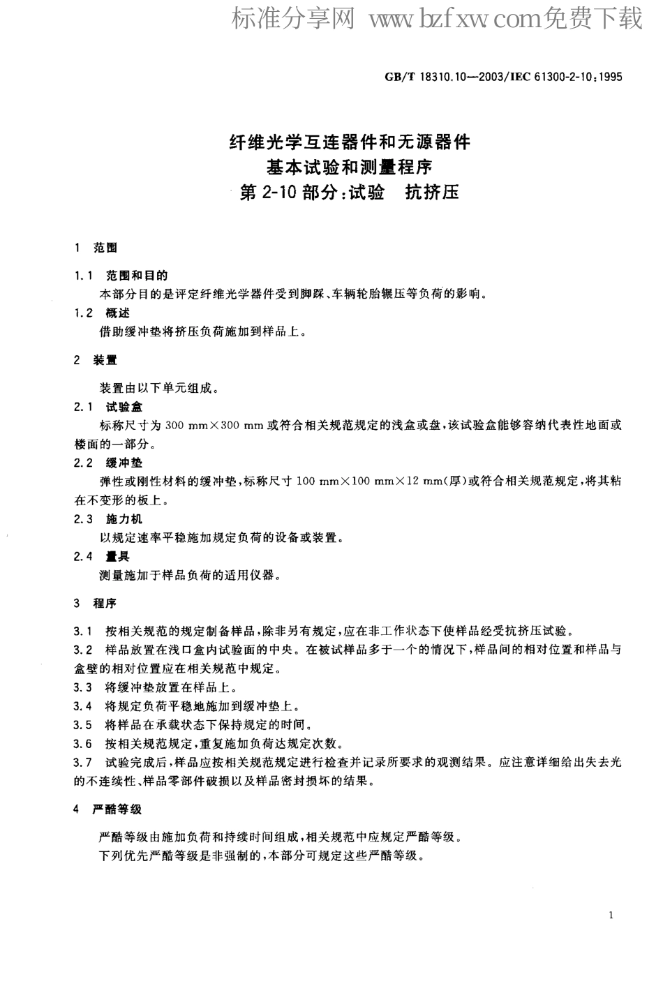 GBT 18310.10-2003 纤维光学互连器件和无源器件 基本试验和测量程序 第2-10部分 试验 抗挤压.pdf_第2页