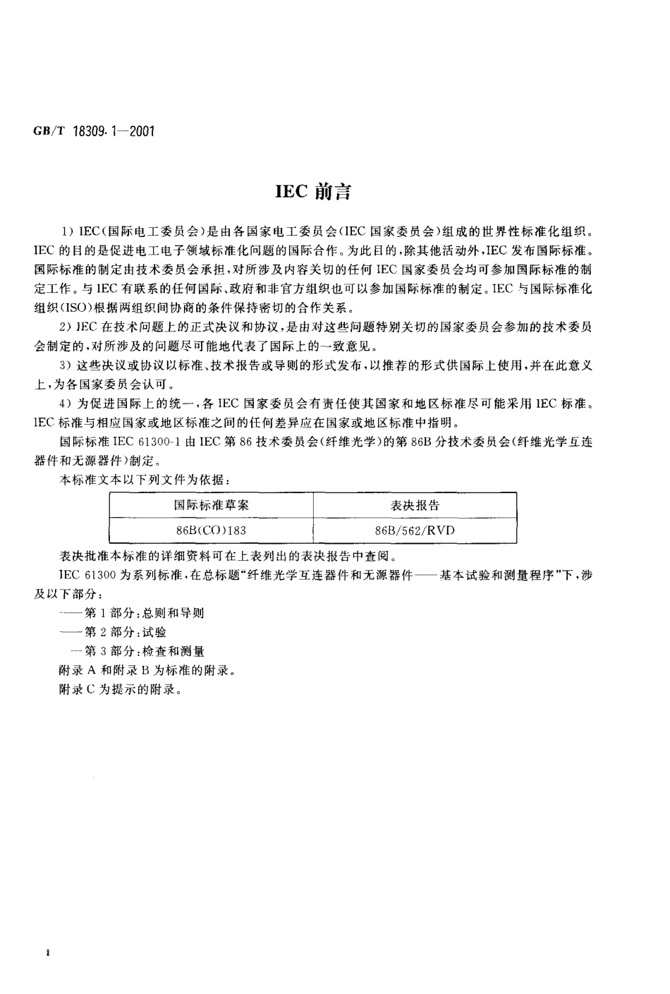 GBT 18309.1-2001 纤维光学互连器件和无源器件基本试验和测量程序 第1部分：总则和导则.pdf_第3页