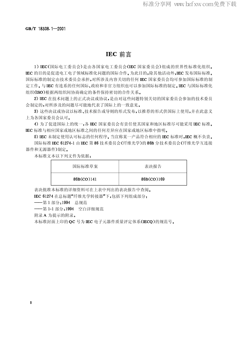 GBT 18308.1-2001 纤维光学转接器 第1部分总规范.pdf_第2页