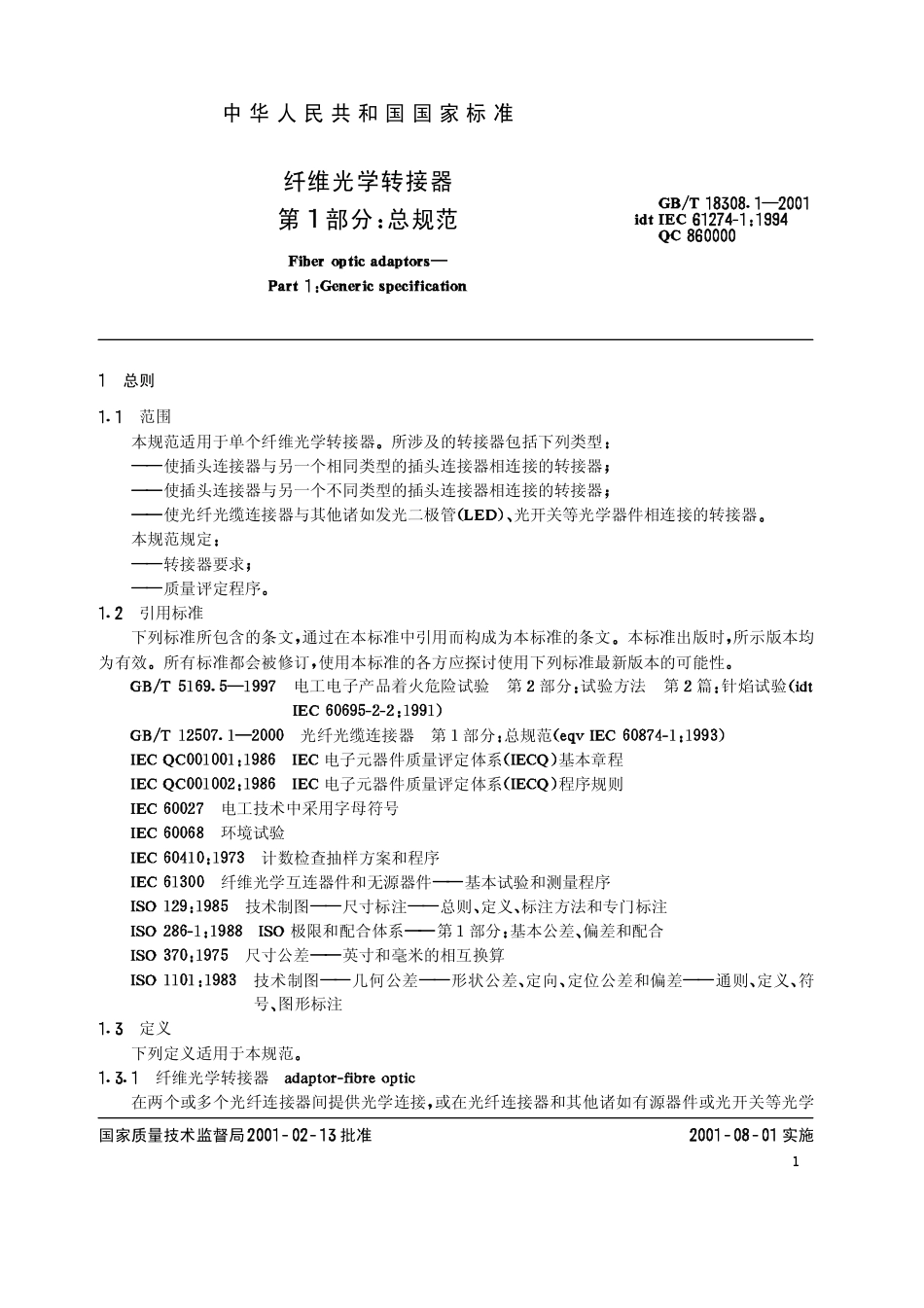 GBT 18308.1-2001 纤维光学转接器 第1部分总规范.pdf_第3页
