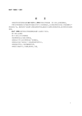 GBT 18308.1-2001 纤维光学转接器 第1部分总规范.pdf