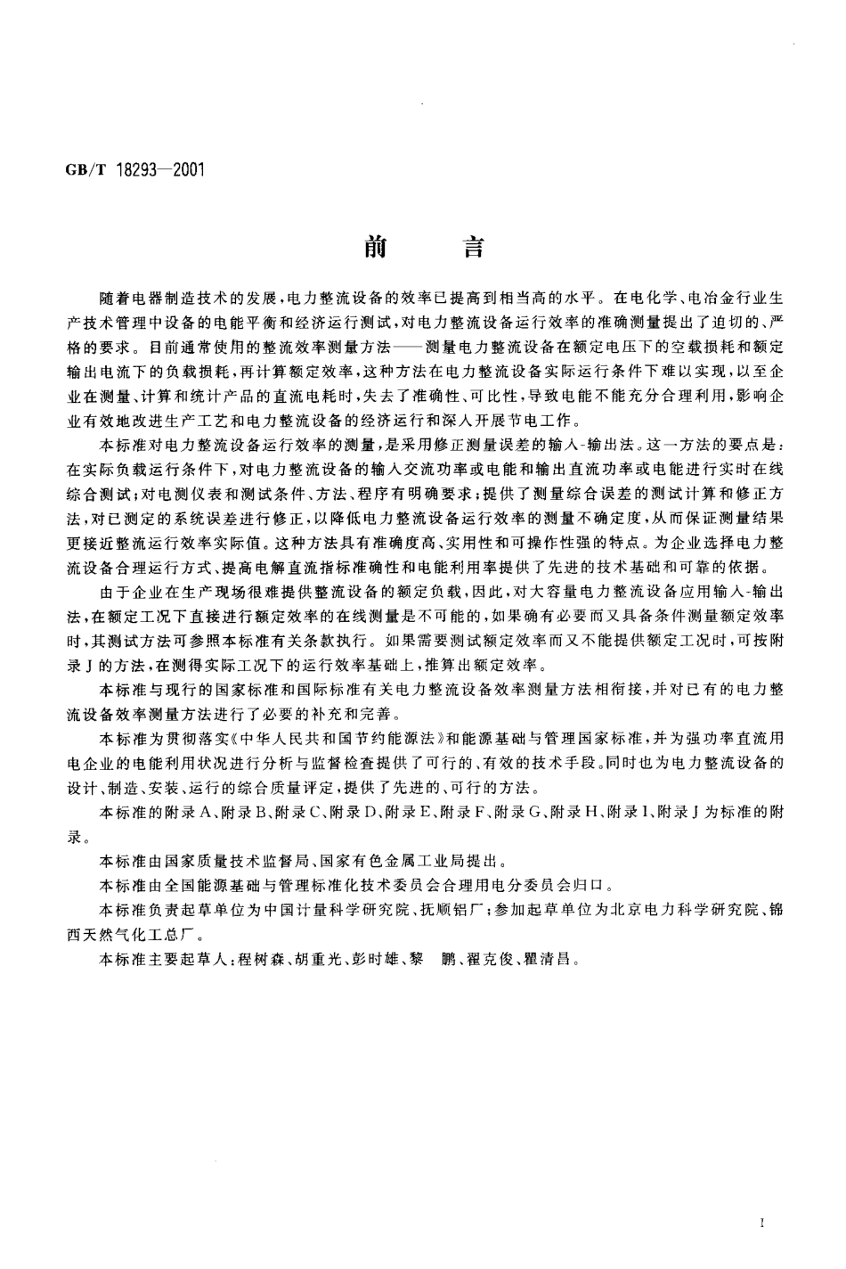 GBT 18293-2001 电力整流设备运行效率的在线测量.pdf_第3页
