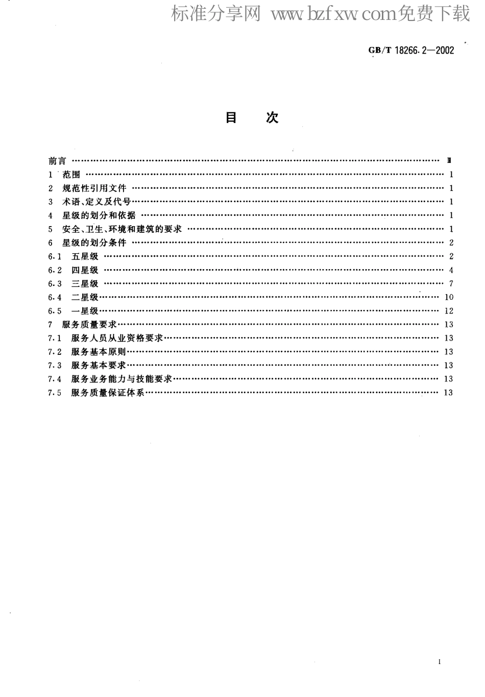 GBT 18266.2-2002 体育场所等级的划分 第2部分 健身房星级的划分及评定.pdf_第2页